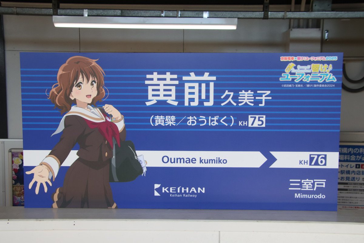 京阪電車✕響け!ユーフォニアム2025のコラボ駅名標、黄檗駅と宇治駅。