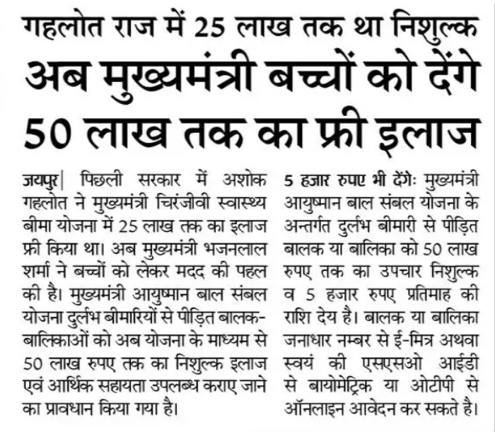 #शोर_कम_काम_ज़्यादा 

जब कांग्रेस सिर्फ ‘न काम हुआ, न कोई परिवर्तन’ जैसा झूठा प्रचार करती रही, तब  राजस्थान में CM भजनलाल शर्मा <a href="/BhajanlalBjp/">Bhajanlal Sharma</a>   ने सच्चे अर्थों में बदलाव लाकर दिखाया। 

पिछली सरकार तक सीमित स्वास्थ्य बीमा को अब बच्चों के लिए 50 लाख तक के FREE इलाज तक बढ़ाया गया