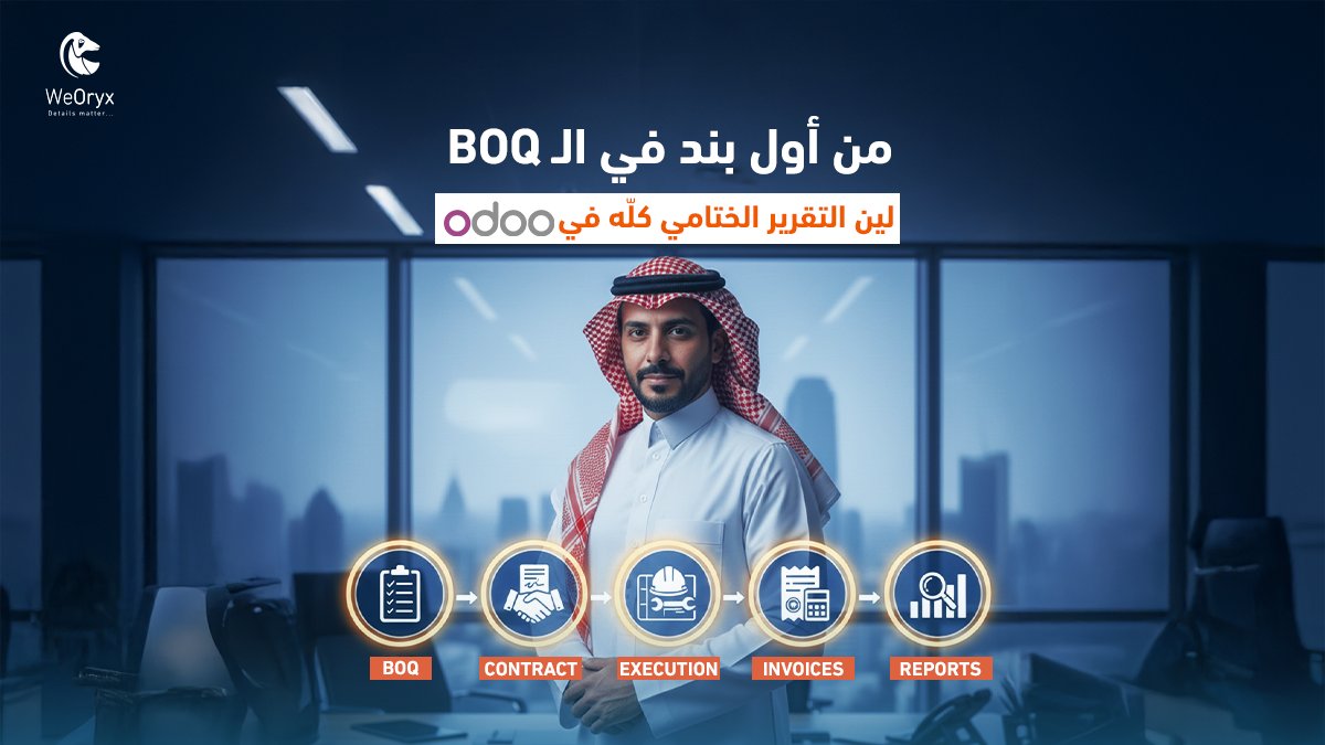 WeOryx's tweet image. نظام Odoo للمقاولات يربط كل مراحل المشروع بخط سير واحد وواضح من اعتماد الـ BOQ وتوقيع العقد، إلى تنفيذ الأعمال وإصدار الفواتير ما تحتاج تتنقل بين أنظمة أو ملفات كل شي من مكان واحد، بكل دقة وتنظيم
احجز استشارة مجانية الحين
sales@weoryx.com
+966595203969
weoryx.com