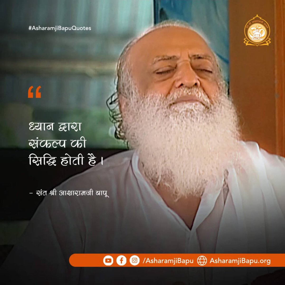 #AsharamjiBapuQuotes
Anmol Vachan का भंडार हैं जिनके पठन मनन से
Sakaratmak Jeevan बनता है और जीवन मे मिलता है 
Adhyatmik Gyan