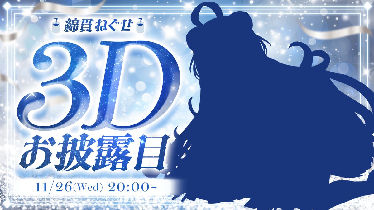 WatanukiNeguse's tweet image. 🍵配信告知🍵
11/26 20:00~
【 #綿貫ねぐせ3Dお披露目 】感謝のお披露目
全人類へ届け！！！！！！！！
youtube.com/live/hT7KmTihF…