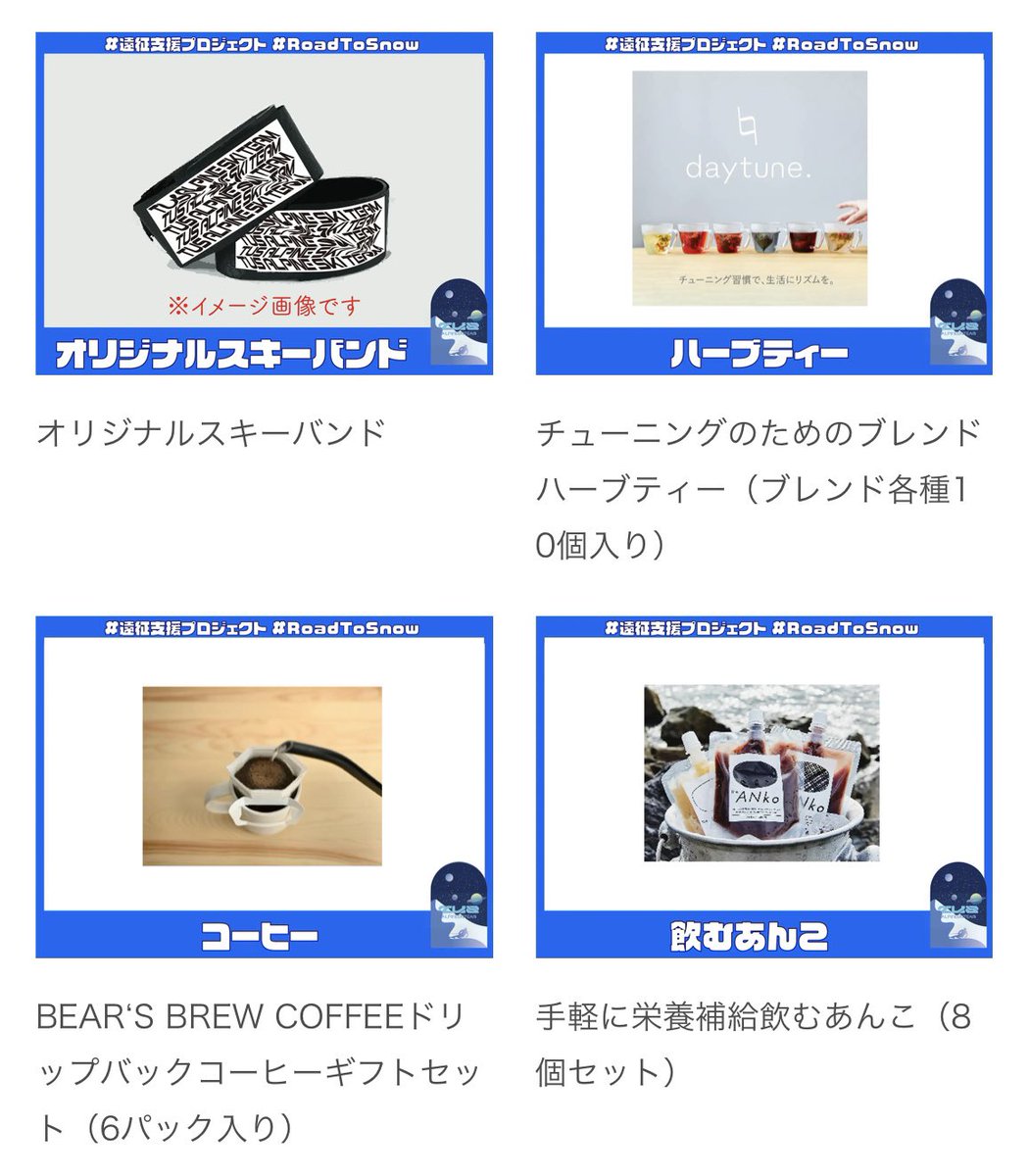 tus_ski__'s tweet photo. 【追加リターン品紹介】
📍オリジナルスキーバンド
📍ハーブティー
📍コーヒー
📍飲むあんこ

4つのリターン品が追加されました🔥

残り7日となりました‼️
応援よろしくお願いいたします‼️

↓↓クラファンサイト↓↓
https://t.co/kRZA3urpkK https://t.co/Rzy1Bh9rwX