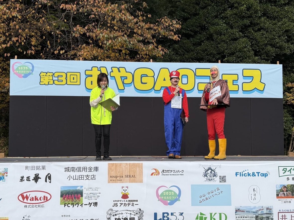 本日は #おやGAOフェス でネタ披露と一部MCをさせて頂いたり、じゃんけん大会のお手伝いもさせて頂きました🤗❗️

「アンパンマン！」 「マリオ！」と声をかけてくれた子ども達ありがとね〜😊
また遊ぼうね〜😆

本日はありがとうございました🥳
