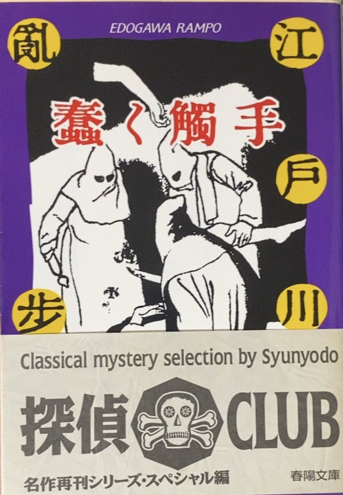 入荷情報】江戸川乱歩 / 蠢く触手。春陽堂書店における江川乱歩文庫