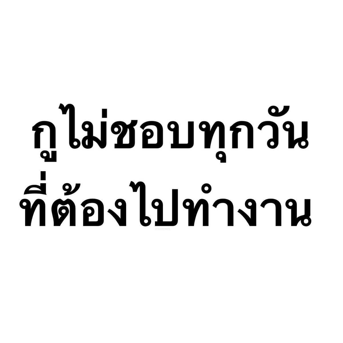 SABENZZ's tweet image. เรื่องจริงง 10,000%