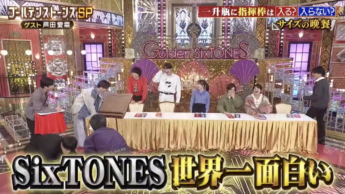 藤森さん「SixTONESあれだな！お前ら世界一面白いな！！」

芸人さんからの最高の褒め言葉

#GoldenSixTONES #GOスト