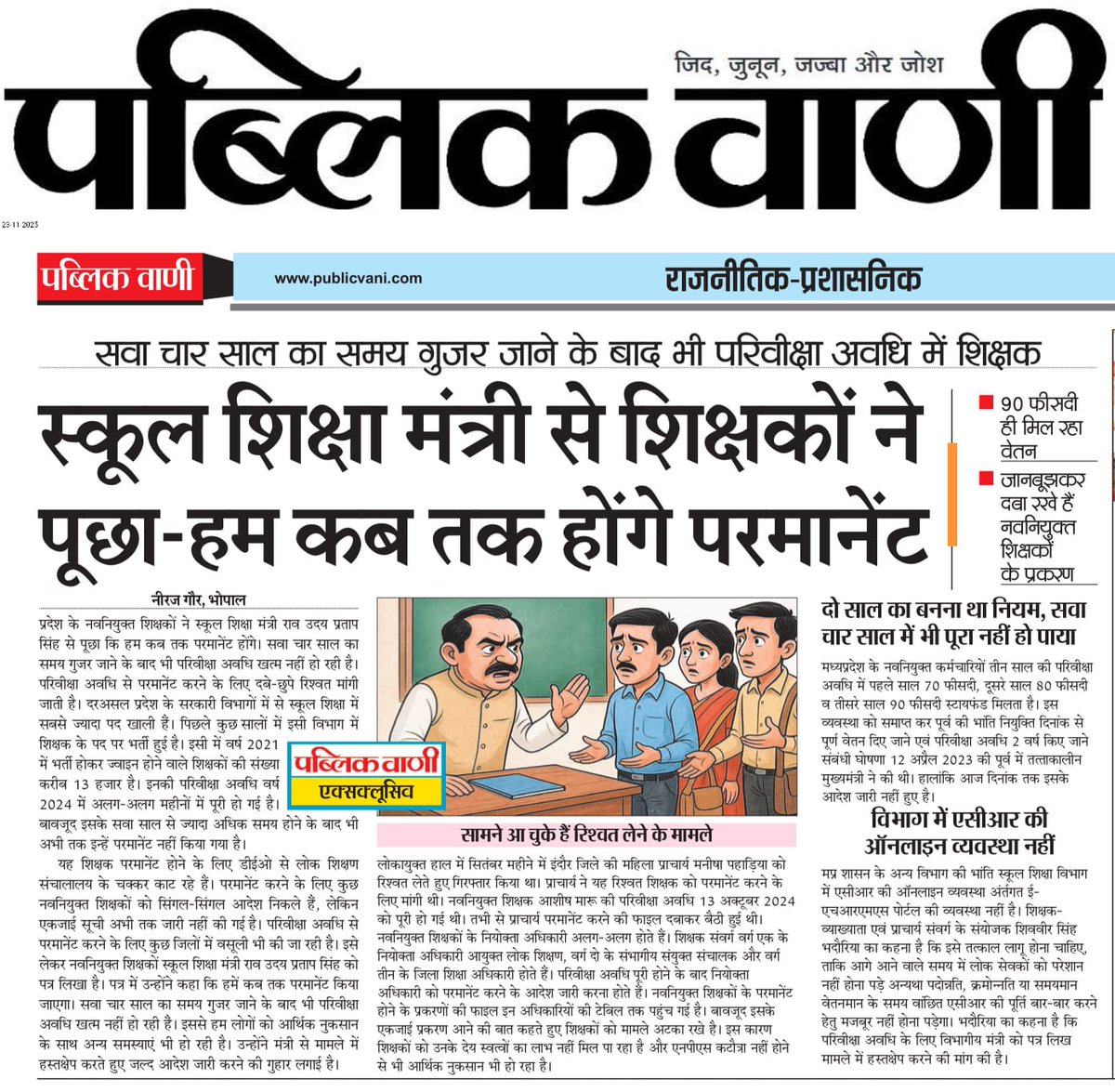 4 साल होने के बाद भी परिवीक्षा अवधि आदेश जारी नहीं किए जा रहे है।

शिक्षको को और कितना परेशान कितना जायेगा
<a href="/schooledump/">School Education Department, MP</a> <a href="/udaypratapmp/">Uday Pratap Singh</a> 
<a href="/MPTakOfficial/">MP Tak</a> <a href="/Zeepramod/">Pramod Sharma</a> <a href="/drbrajeshrajput/">Brajesh Rajput</a> <a href="/pushpendra1/">Pushpendra Singh</a>
<a href="/BansalNews_/">Bansal News Digital</a> <a href="/rahulreporter4/">राहुल शर्मा । Rahul Sharma</a>
<a href="/INCMP/">MP Congress</a> <a href="/UmangSinghar/">Umang Singhar</a> <a href="/BJP4MP/">BJP Madhya Pradesh</a> <a href="/HIRA_ALAWA/">Dr. Hiralal Alawa</a>