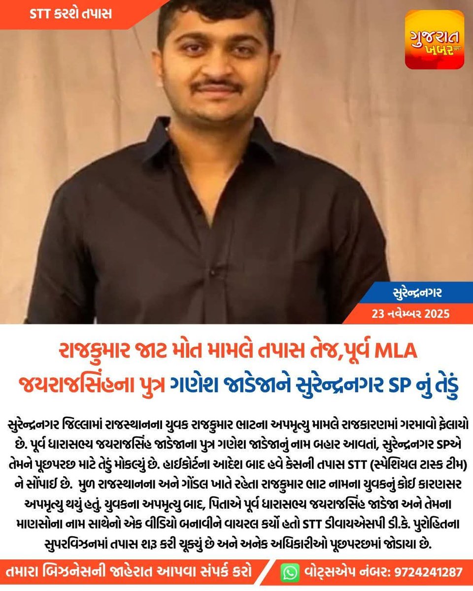 r_choudhary973's tweet image. सुरेन्द्रनगर एसपी पूर्व विधायक जयराज सिंह के पुत्र गणेश जडेजा राजकुमार जाट की मौत पर जांच तेज

#gondal #RajkumarJat #rajkot 
@hanumanbeniwal