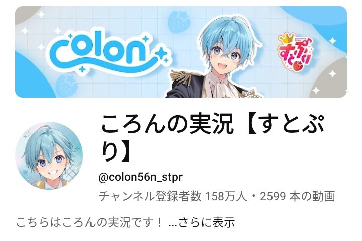 🩵ころんの実況【すとぷり】🩵 🎊チャンネル登録者数158万人
