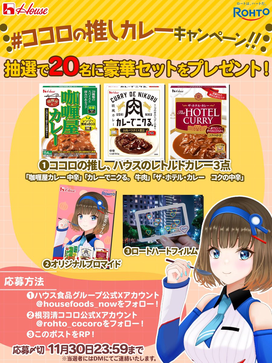 #ココロの推しカレーCP
ココロの推し、ハウス食品のレトルトカレープレゼント！🍛

スペシャルセットが20名様に当たるよーー！(ㆁᴗㆁR)

<a href="/rohto_cocoro/">根羽清ココロ🍓@ロート製薬公式YouTuber</a> と<a href="/housefoods_now/">ハウス食品グループ</a>をWフォロー＆この投稿をリポストで応募完了！
応募締切は11/30 23:59まで！
ぜひぜひ応募してねー！(人 •͈ᴗ•͈)