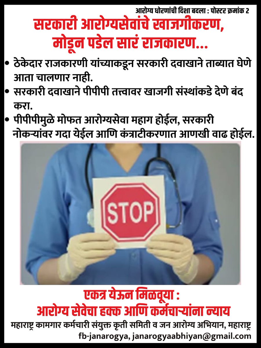 Jaglya3's tweet photo. ठेकेदार राजकारणी यांच्याकडून पीपीपीच्या नावाखाली सरकारी दवाखाने ताब्यात घेणे आता चालणार नाही
@Dev_Fadnavis
@mieknathshinde @AjitPawarSpeaks @abitkar_prakash @mrhasanmushrif https://t.co/VaKDOzAGb3