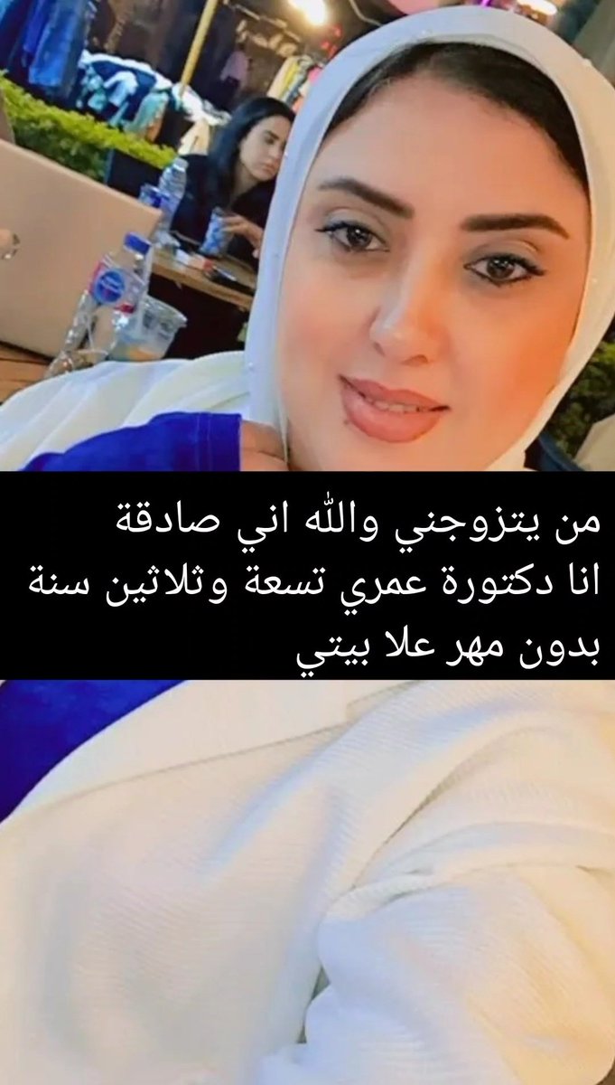 aaeerrab's tweet image. من يتزوجني والله اني صادقة انا دكتورة عمري تسعة وثلاثين سنة بدون مهر علا بيتي وتس 0563424087