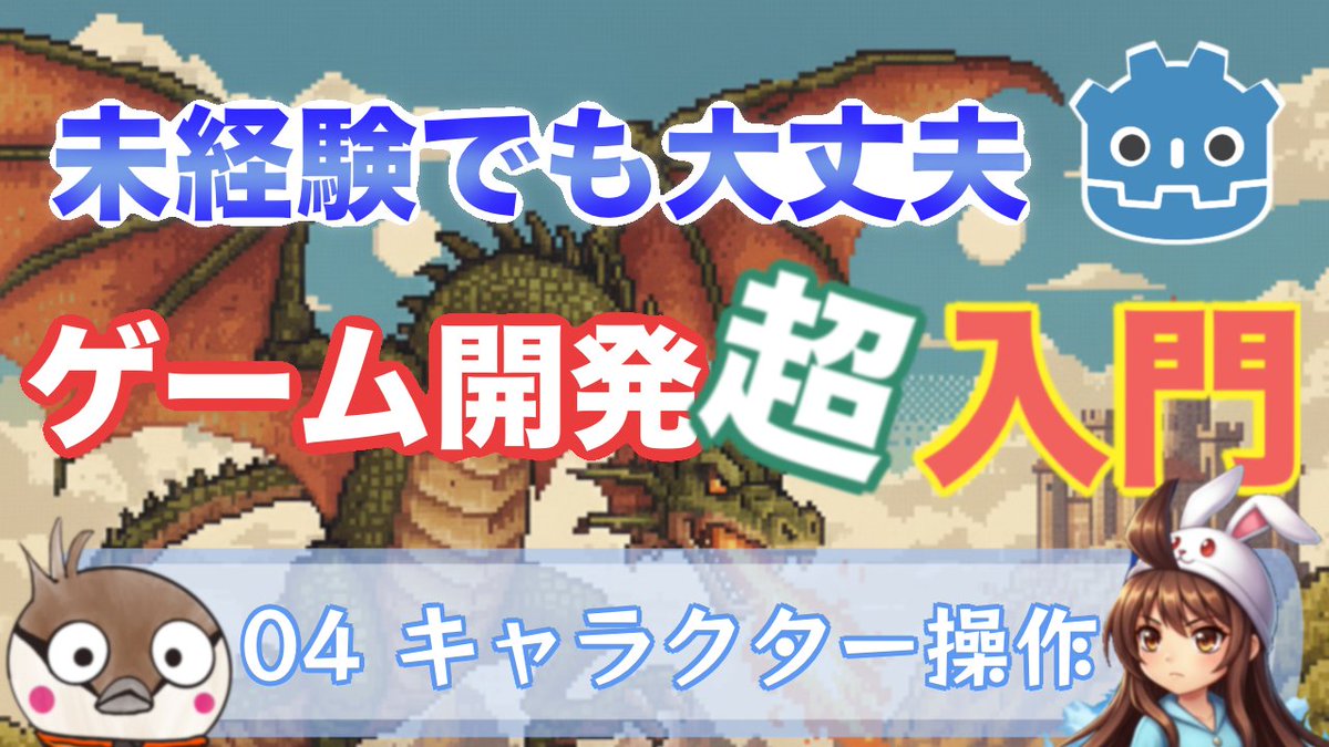 今日の動画で一旦チュートリアルを進めるための基礎講座が完了！
【ゲーム開発入門 】キャラクターを操作しよう🎮 youtu.be/M9VsLHFWyMY?si… <a href="/YouTube/">YouTube</a>より 
#GodotEngine  #ゲーム開発入門 #プログラミング未経験 #初めてのゲーム開発 #Vtuber