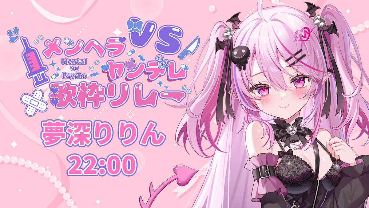 この後22時からは #メンヘラVSヤンデレ歌枠リレー ❣
機材トラブルがありましたが無事配信できるようになりました❣
機材は治っても喉は治らん❣1曲咳なしで歌いきれたら奇跡と褒めてください❣

🔗youtube.com/live/SBdCpFfLh…

この時間だけは、りりんちゃんだけを見てね？