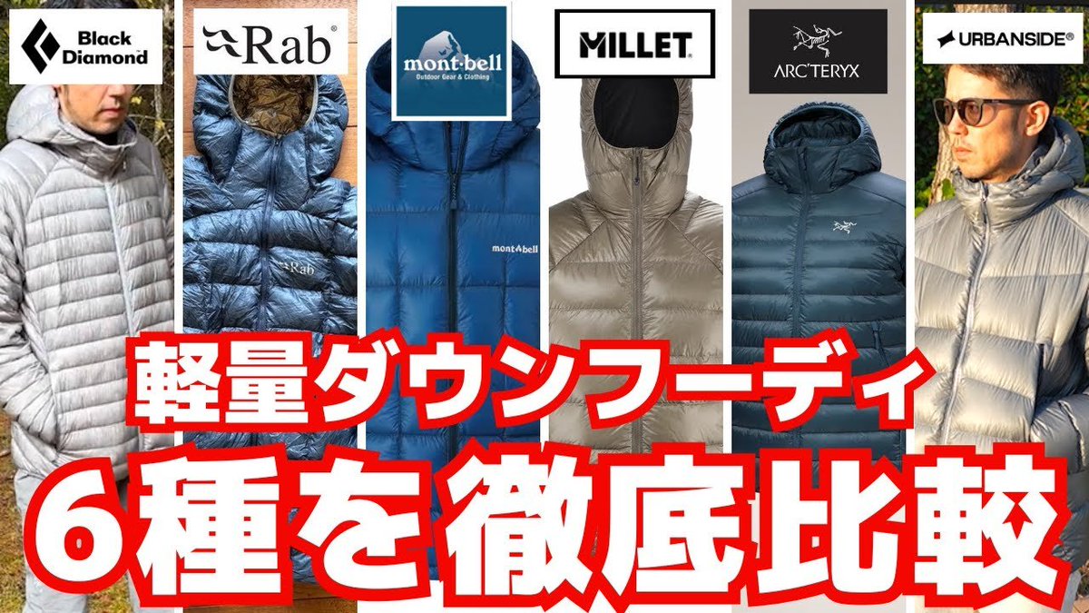 YAMATABITABI's tweet image. 軽くて温かくて持ち運びしやすい #ダウンフーディ を紹介します。

#Rab とか #アークテリクス とか…

「軽量ダウンフーディ6種類を徹底比較：登山で“ちょうどいい暖かさ”を求める人必見！」
youtube.com/watch?v=0uQIFa…