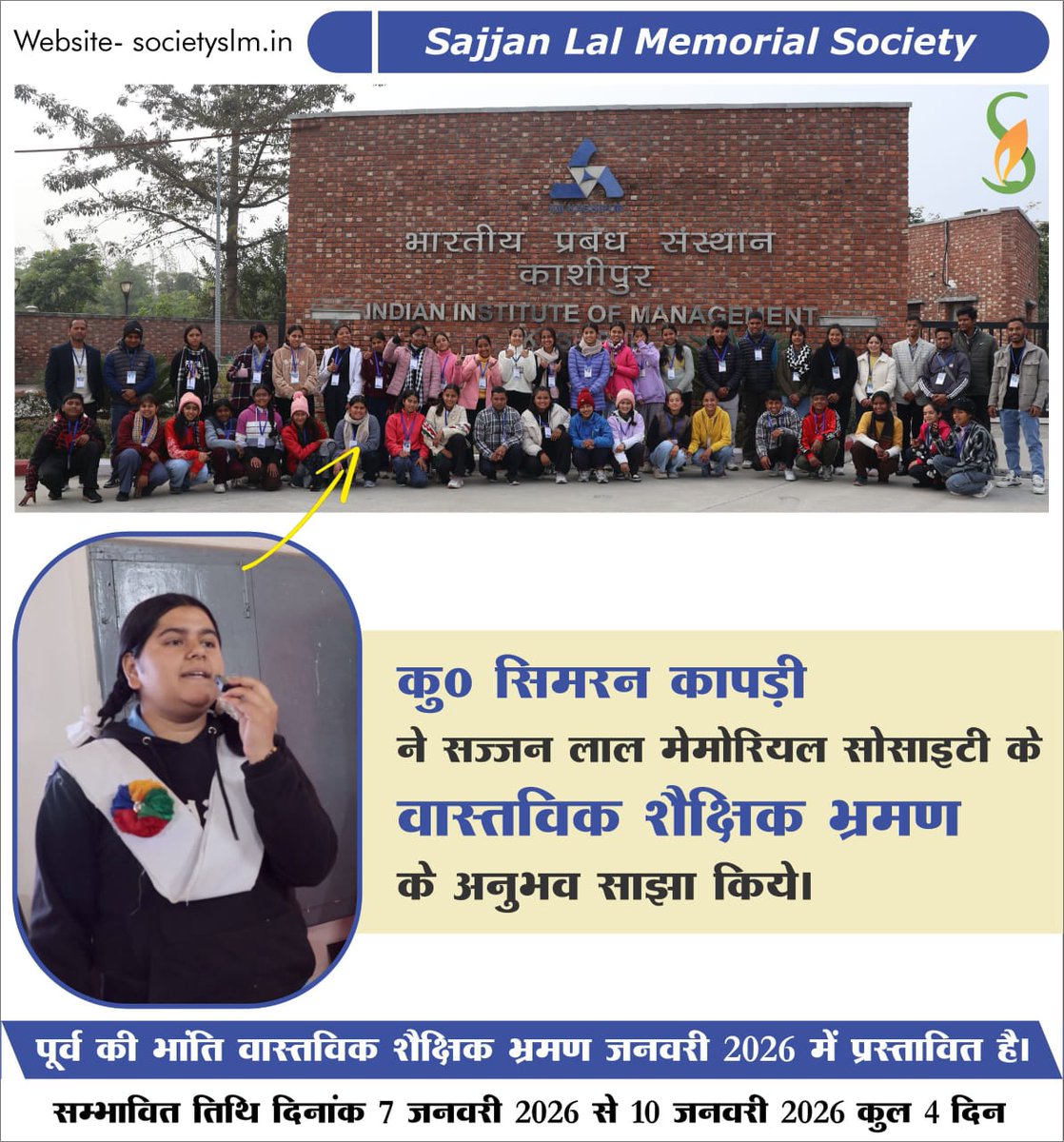 youtu.be/jAzt8l7jE8A
सज्जन लाल मेमोरियल सोसाइटी का पूर्व में हुए #वास्तविक_शैक्षिक_भ्रमण के #अनुभव_को_साझा करते हुए #कु०_सिमरन_कापड़ी

#नए_वर्ष_2026 में पूर्व की भांति #वास्तविक_शैक्षिक_भ्रमण_प्रस्तावित।
दिनांक 7 जनवरी 2026 से 10 जनवरी 2026 तक कुल 4 दिन