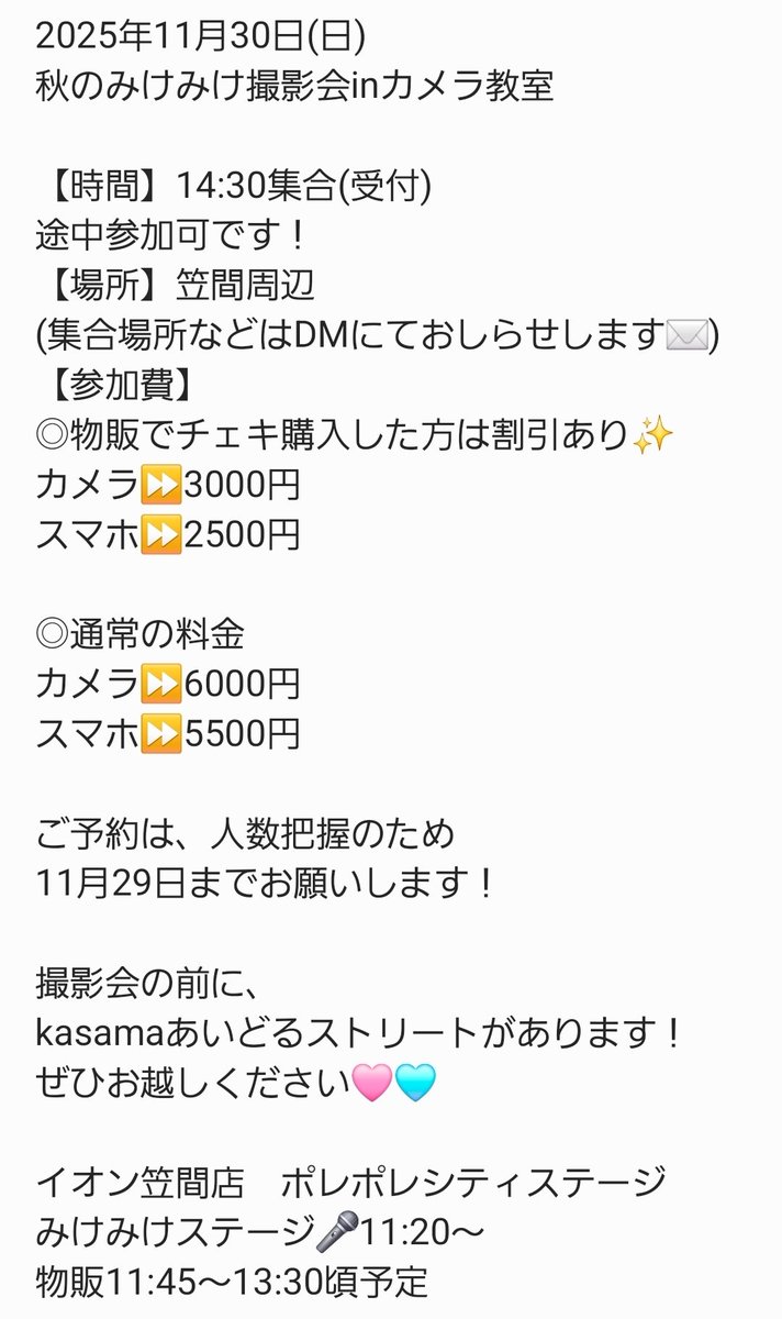 mikemike_idol's tweet image. 🩷撮影会のおしらせ🩵
11月30日イオン笠間店さんの
イベントのあとに、
秋のみけみけ撮影会inカメラ教室
開催します📷️⛩️🍁
詳細は、画像をご確認ください！

こちらプロのカメラマンが
撮影のコツを伝授していただけます✨
人数把握のため
ご予約は、11月29日までに
DMまたはリプまでお願いします🙇🏻‍♀️