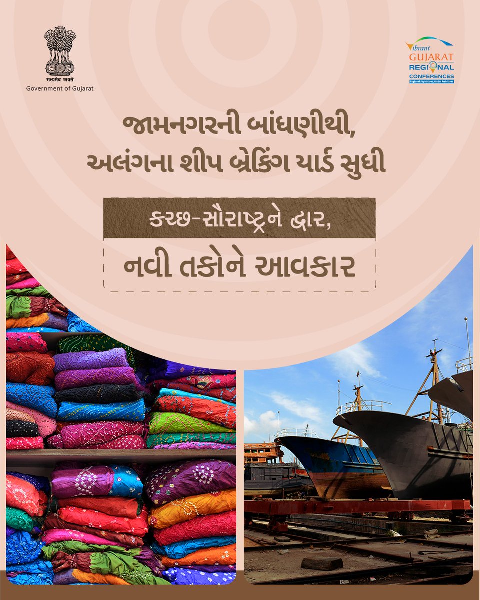 VibrantGujarat's tweet image. નવા વિચારો અપાવી શકે નવી ઊંચાઈઓ. બસ આ જ વિચાર સાથે ક્ષેત્રીય આકાંક્ષા અને વૈશ્વિક મહત્વકાંક્ષાનાં સૂત્ર સાથે કચ્છ-સૌરાષ્ટ્રનાં સ્થાનિક વ્યવસાયોને વેગ આપતી પહેલ યોજાઇ રહી છે.

આવી રહી છે વાઇબ્રન્ટ ગુજરાત રિજનલ કોન્ફરન્સિસ.

#VibrantGujarat #VGRC #VGRCRajkot…