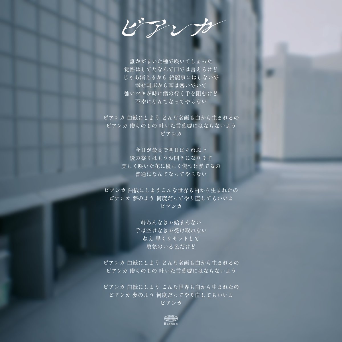 reibowwow's tweet image. 12/3リリース
新曲『ビアンカ』の歌詞公開🥚

orcd.co/rei_bianca