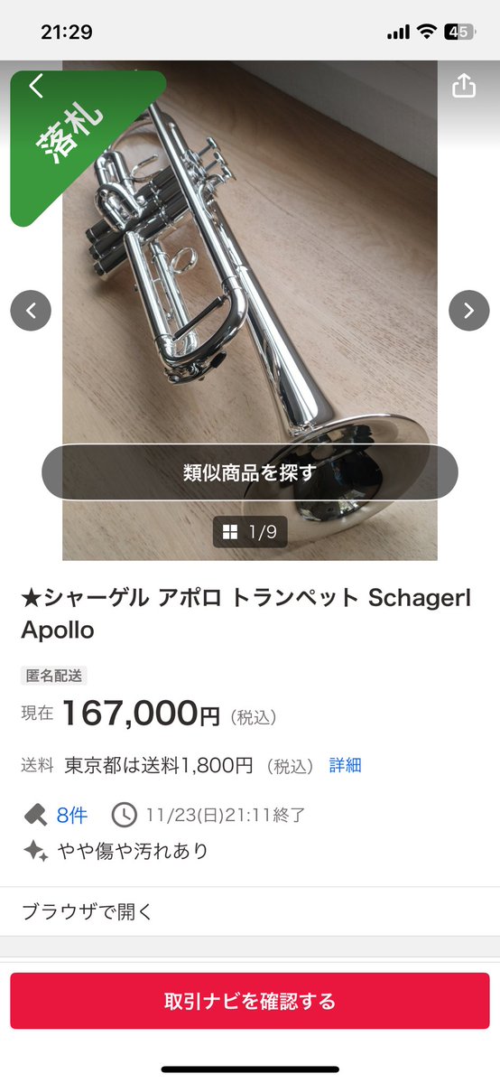 rappa_rappappa's tweet image. 出来心で入札したら落札してしまった。
もっと高くなると思っていたのでびっくり…