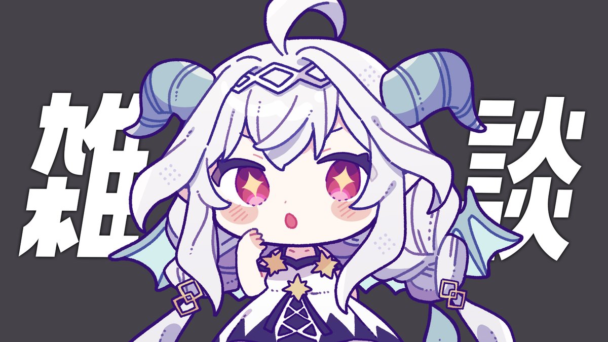 今日はこの後22時から雑談配信するよ～！