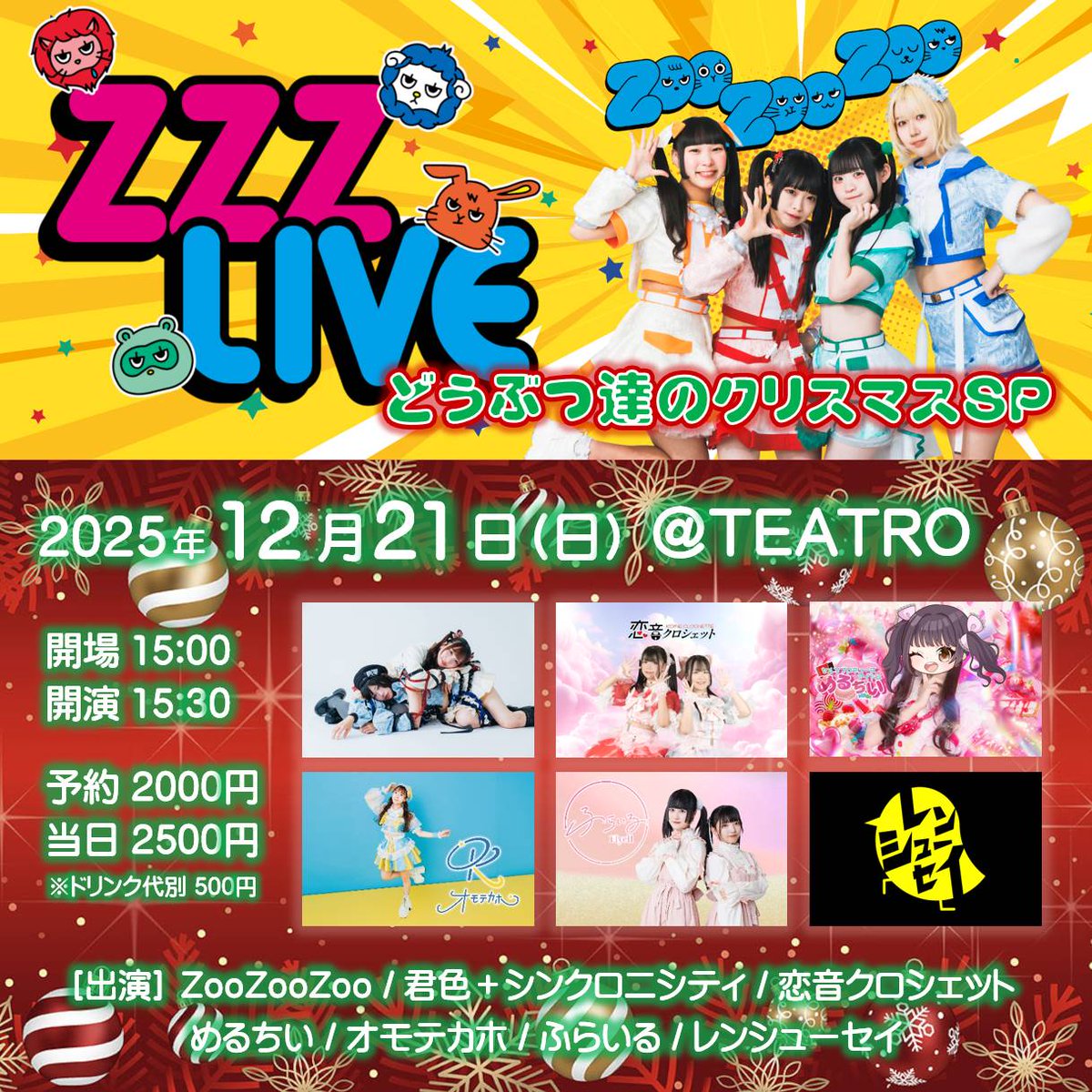 ZooZooZoo 出演イベント 》 12月21日(日) 【 ZZZ LIVE ｰどうぶつ達の