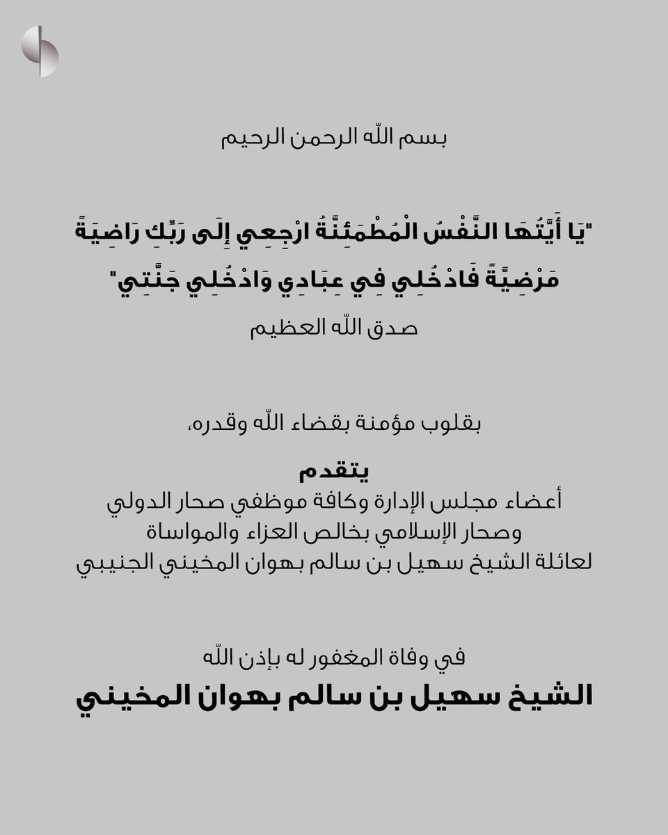 sohar_intl's tweet image. ندعو المولى عزّ وجلّ أن يرحمه بواسع رحمته، ويسكنه فسيح جنّاته، ويلهم أهله وذويه الصبر والسلوان وحسن العزاء.