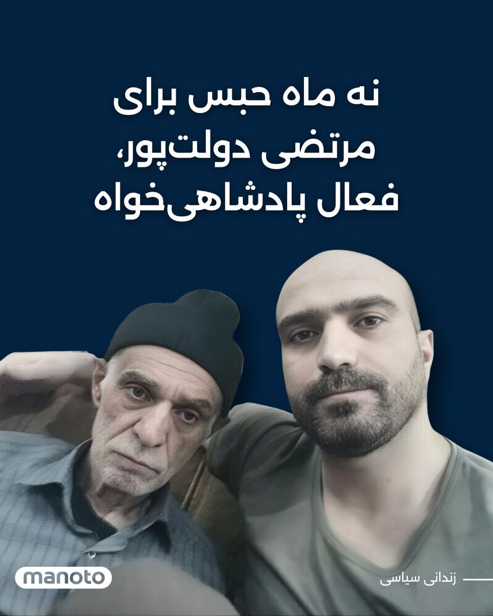 مرتضی دولت‌پور، شهروند پادشاهی‌خواه ساکن قم، از سوی دادگاه انقلاب این شهر به ۹ ماه حبس محکوم شد.
پرونده دولت‌پور اکنون در مرحله اجرای حکم قرار دارد و خانواده‌اش در انتظار توقف روند زندان هستند.