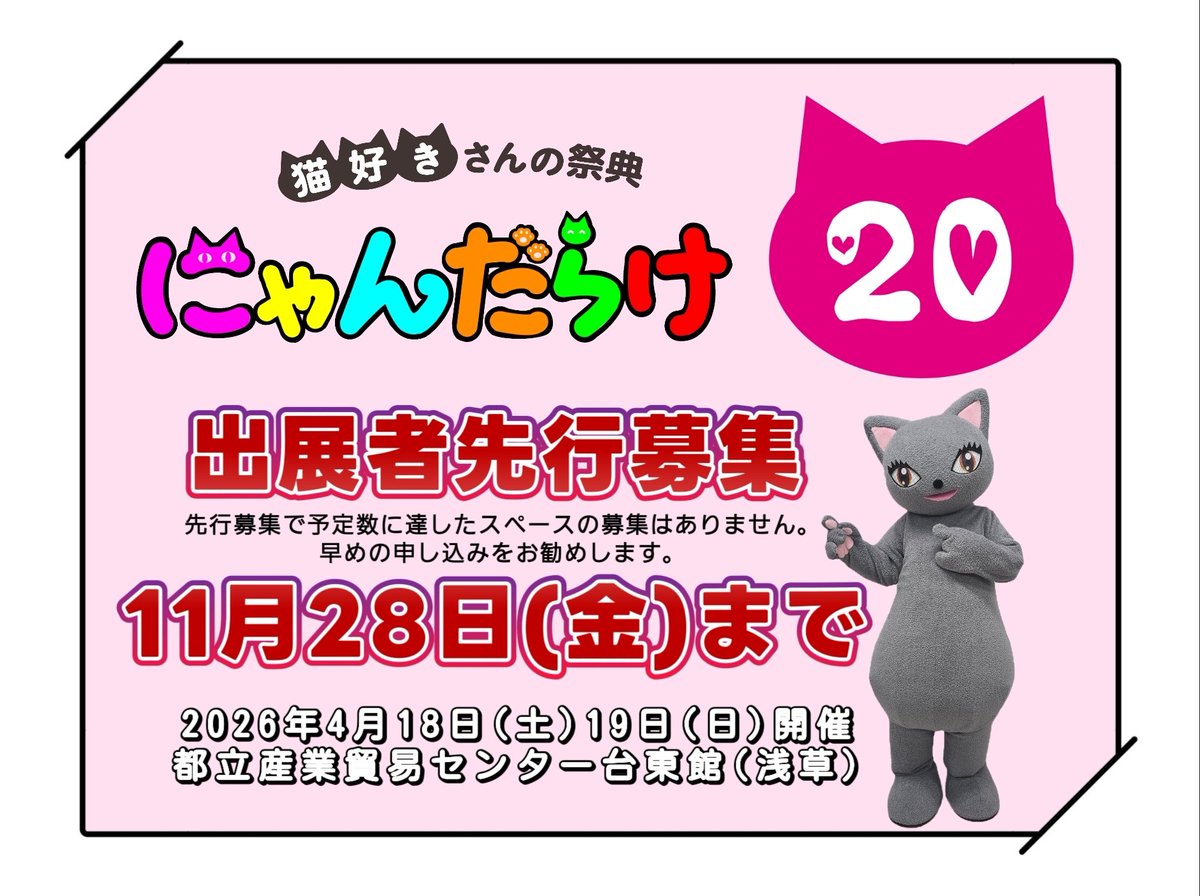 猫好きさんの祭典 にゃんだらけ【公式】X (@nyandaraketokyo) / Posts / X