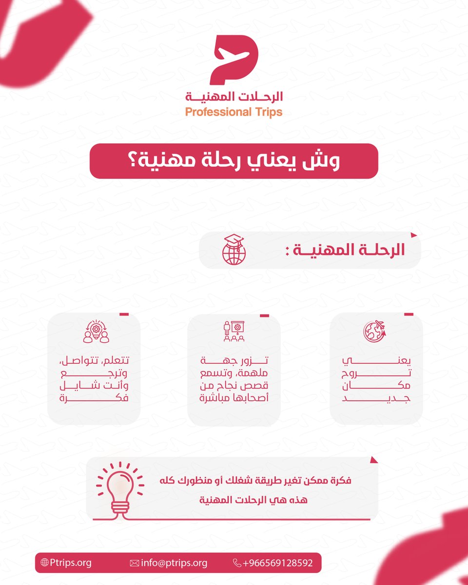 وش يعني رحلة مهنية؟
يعني تترك الروتين، وتسافر تتعلم، تزور جهات حول العالم،   تشوف كيف تشتغل، وتجلس مع خبراء عندهم تجارب حقيقية، مو نظريات.

الفكرة بدأت بسؤال بسيط: هل نقدر ننقل أفضل الممارسات العالمية ونطبقها في السعودية؟
الجواب: نعم، لكن لازم نشوفها أول. 

ومن هنا انطلقت الرحلات