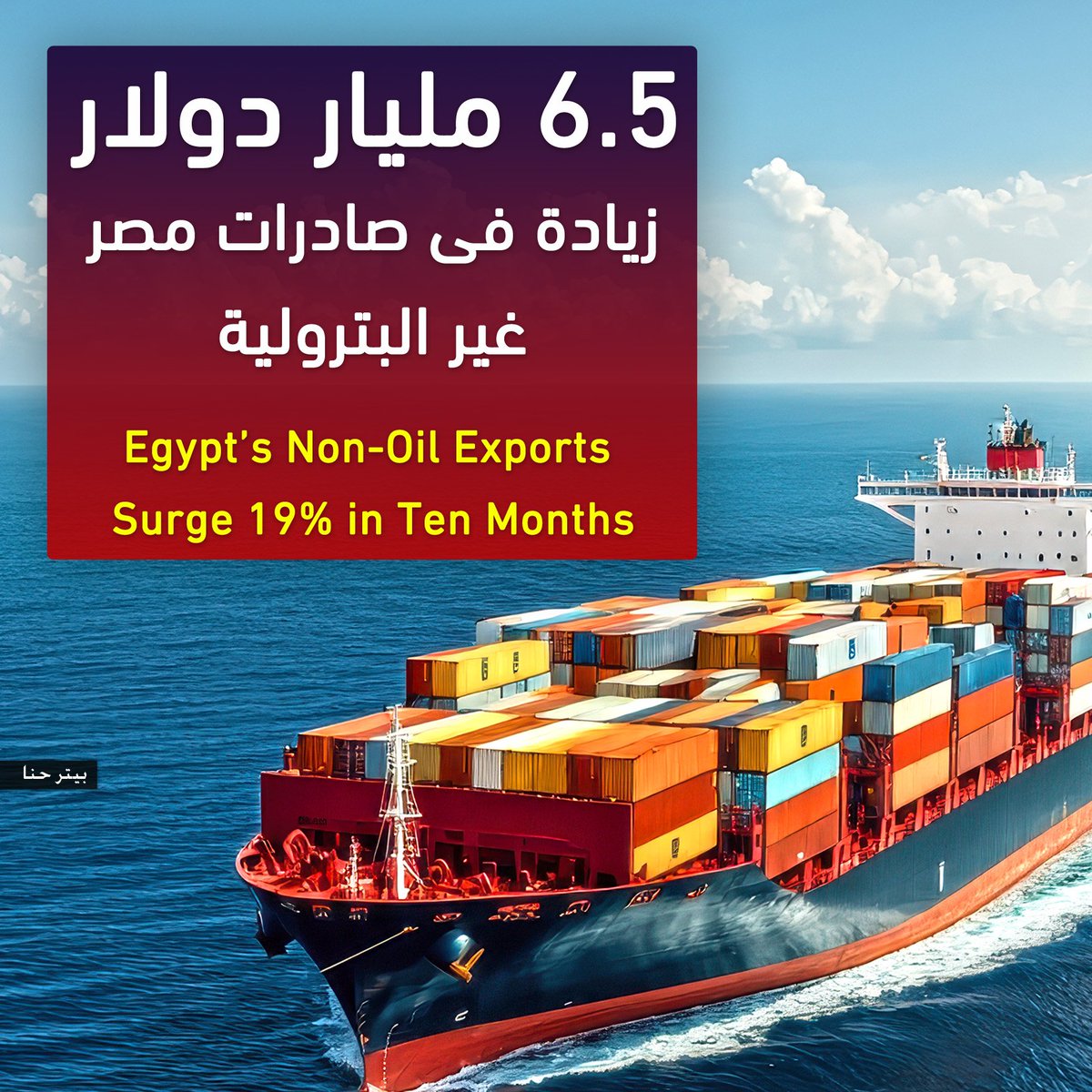 PeterHanna1's tweet image. صادرات مصر السلعية تحقق قفزة جديدة وترتفع بنسبة 19% خلال أول عشرة اشهر من السنة الحالية بزيادة 6.5 مليار دولار تقريباً عن العام الماضى محققة 40.6 مليار دولار، كما انخفض عجز الميزان التجارى (الفرق بين الصادرات والواردات) بنسبة 16% عن الفترة نفسها.