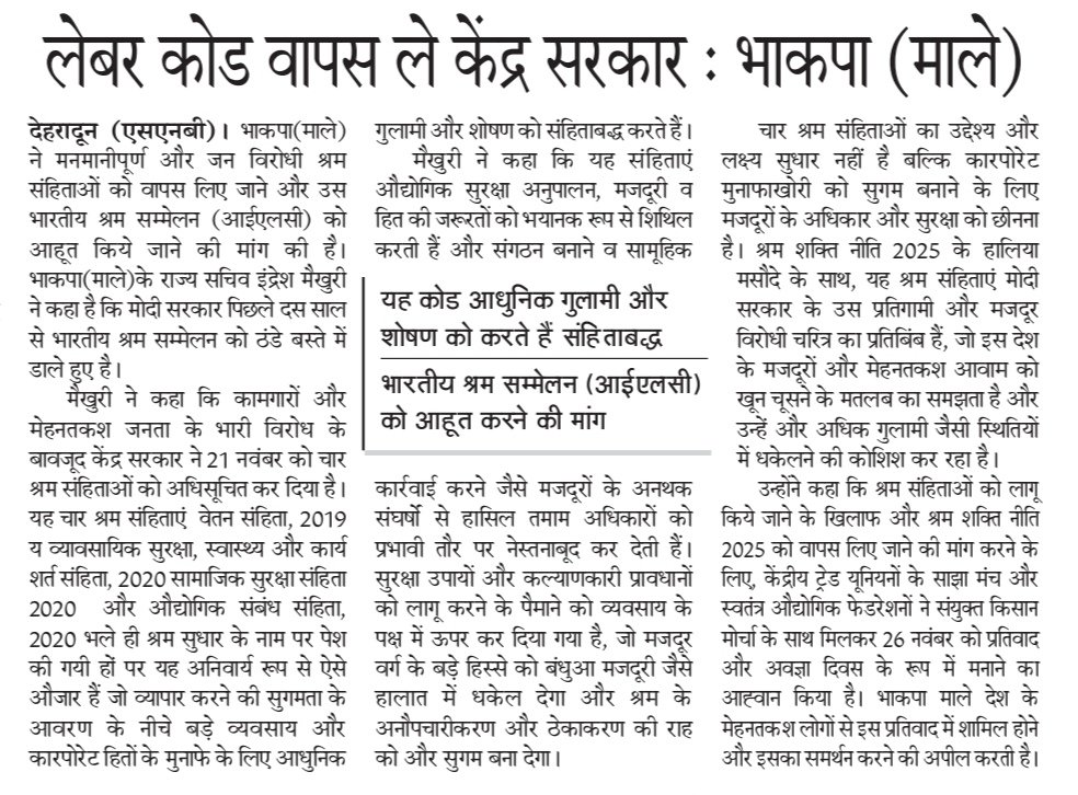 लेबर कोड वापस लो  !