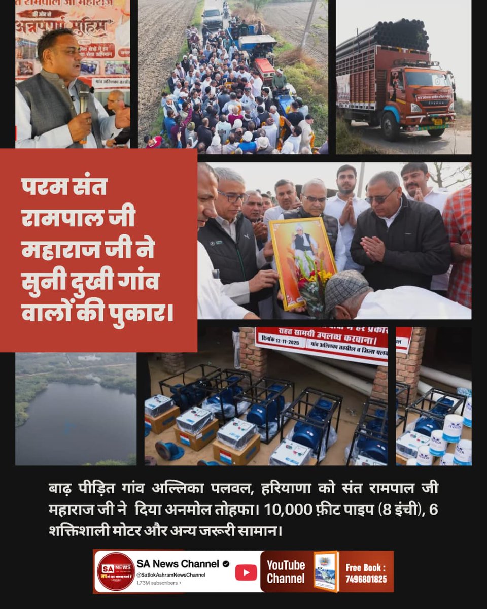 varshapatelji2's tweet photo. #किसानों_के_मसीहा
परम संत रामपाल जी महाराज जी ने सुनी दुखी गांव वालों की पुकार।
बाढ़ पीड़ित गांव अल्लिका पलवल, हरियाणा को संत रामपाल जी महाराज जी नेदिया अनमोल तोहफा। 10,000 फ़ीट पाइप (8 इंची), 6 शक्तिशाली मोटर और अन्य जरूरी सामान।

Sa News Yt Channel https://t.co/K1uDI5TIsj