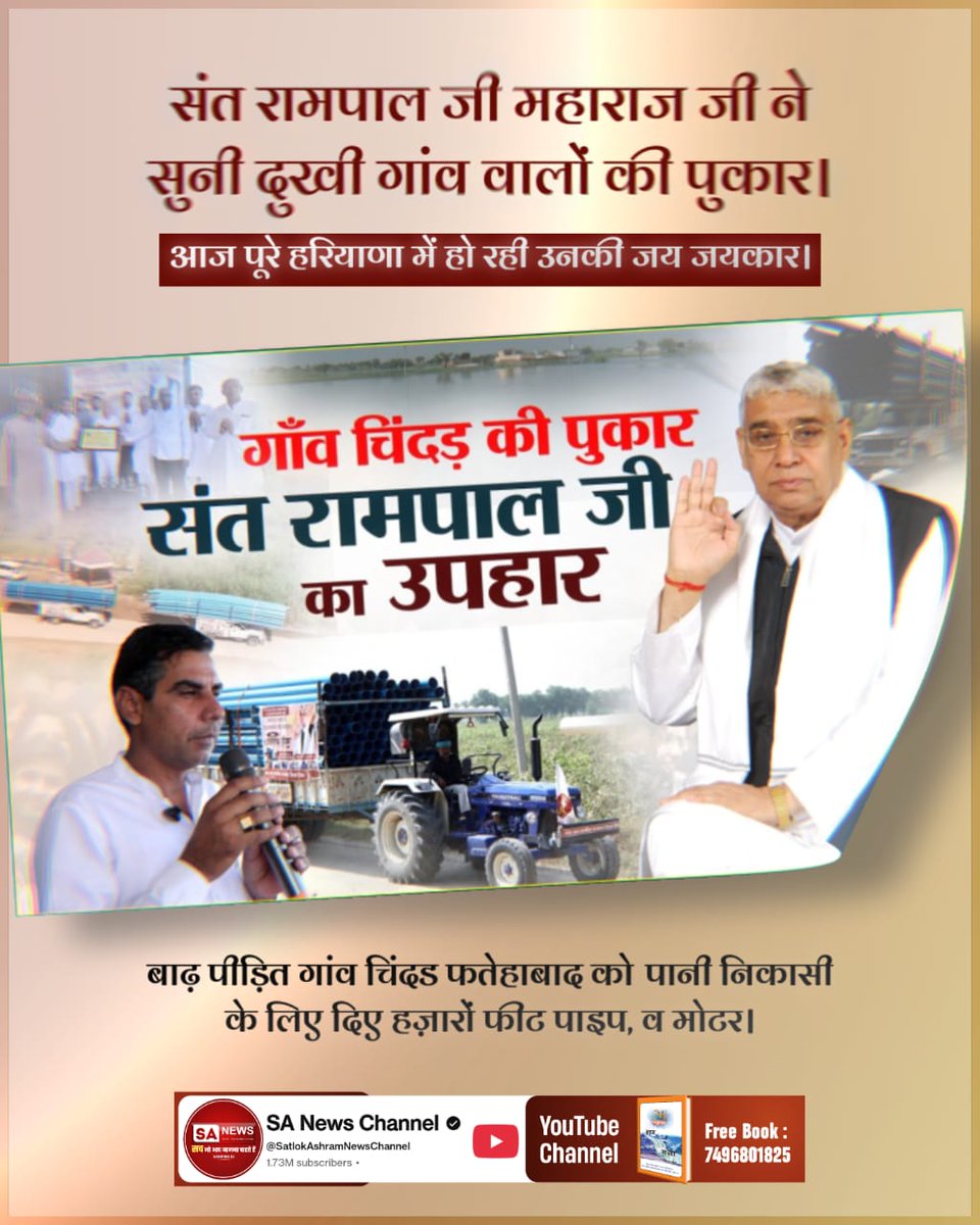 #किसानों_के_मसीहा
संत रामपाल जी महाराज जी ने सुनी दुखी गांव वालों की पुकार।
आज पूरे हरियाणा में हो रही उनकी जय जयकार।
बाढ़ पीड़ित गांव चिंदड फतेहाबाद कोपानी निकासी के लिए दिए हज़ारों फीट पाइप, व मोटर।

Sa News Yt Channel