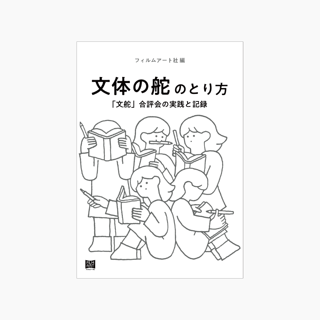 filmartsha's tweet image. 【予約受付のお知らせ】
#文学フリマ東京41 にて先行頒布した同人誌『文体の舵のとり方』、たくさんの方にお手に取っていただき、本当にありがとうございました。…