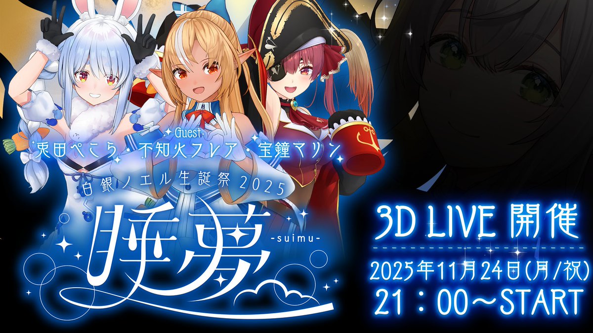 shiroganenoel's tweet image. 🎉11月24日(月/祝) 21時 START🎉
🫧白銀ノエル生誕 3D LIVE 開催決定🫧

ついに明日！ノエル生誕ライブ！！！
最後に紹介するのは...三期生のみんな👯‍♀️🔥🏴‍☠️
再来月には現地ライブもあるね！大好きな同期達🌟

何の曲を歌うのか！お楽しみに🎶
youtube.com/@shiroganenoel…