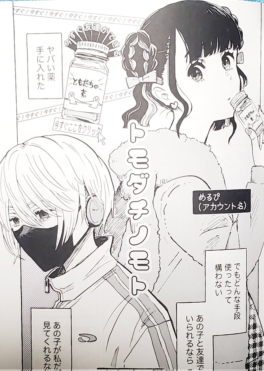 【コミティア154 寄稿その①】
す09a よくよく堂さん
『ほんとにあった百合怖い話』vol1の方に「トモダチノモト」という4P百合漫画を寄稿してます。最近やたらと地雷系を描いてますね🦄🎀在庫がまだあればあるはず! 