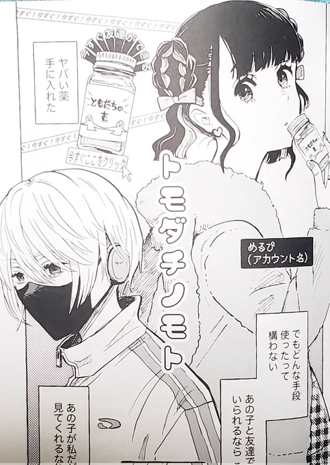 【コミティア154 寄稿その①】
す09a よくよく堂さん
『ほんとにあった百合怖い話』vol1の方に「トモダチノモト」という4P百合漫画を寄稿してます。最近やたらと地雷系を描いてますね🦄🎀在庫がまだあればあるはず! 
