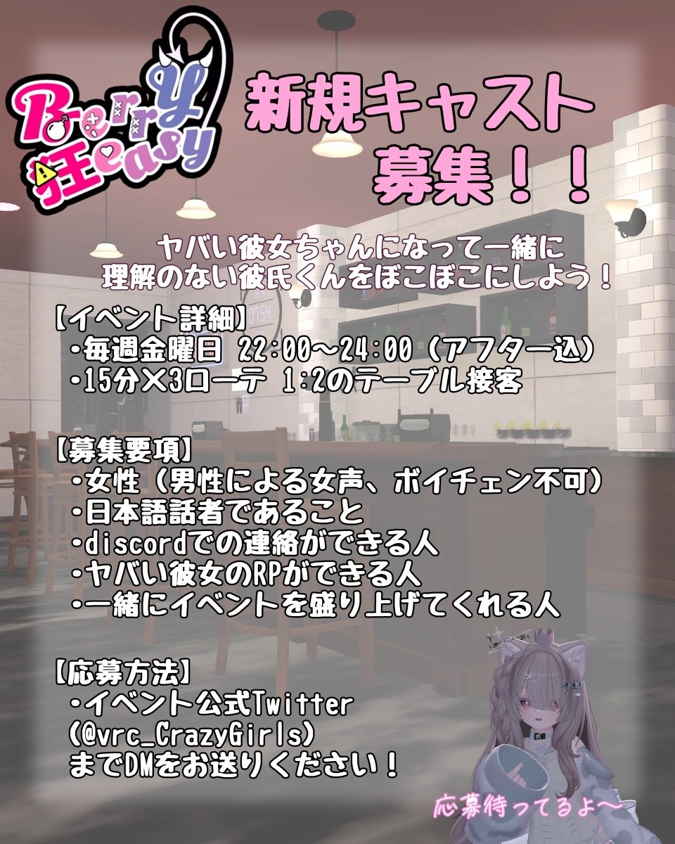 vrc_CrazyGirls's tweet image. .˚⊹⁺‧┈┈┈┈┈┈┈┈┈‧⁺ ⊹˚.
　　キャスト・黒服募集
.˚⊹⁺‧┈┈┈┈┈┈┈┈┈‧⁺ ⊹˚.

#ベリ狂 で「ヤバい彼女」を演じてみたい！
彼女ちゃんのサポートをしたい！
そんなキャスト・黒服を募集します💗

未経験でもOK！
以下のフォームからご応募ください！📨

forms.gle/UsQCqnzf9YyUSm…