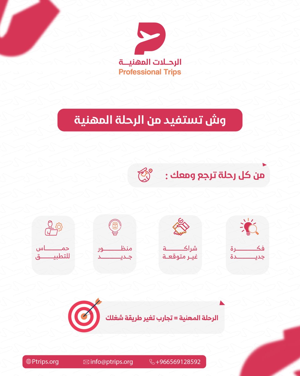 ليش الرحلة المهنية مختلفة؟ ووش تستفيد منها؟
يمكن تشوفها مجرد زيارة… لكن الحقيقة أعمق بكثير.

من كل رحلة ترجع ومعك:
1. أفكار جديدة ما كانت تخطر في بالك
 2. شراكة محتملة مع جهة ما كنت تتخيل توصلها
 3. تجربة حية تغير منظورك للمهنة
 4. حماس تطبق اللي شفته على أرضك

الرحلات المهنية