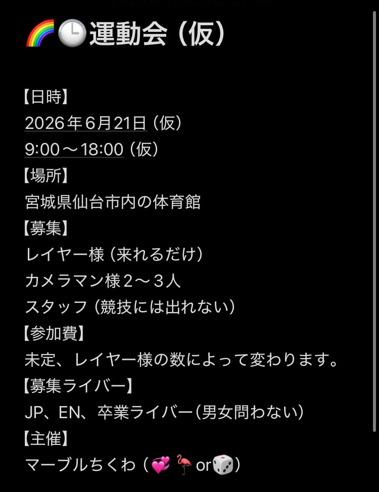 yi8360523372687's tweet image. 【仮募集】

2026年（来年度）6月頃に🌈🕒運動会を開催するに当たって参加者様を募集しております。仮ですので結構な変更も有り得ますが軽く考えていただけますと幸いです。確定になりましたらまた別に募集をかけさせていただきます。