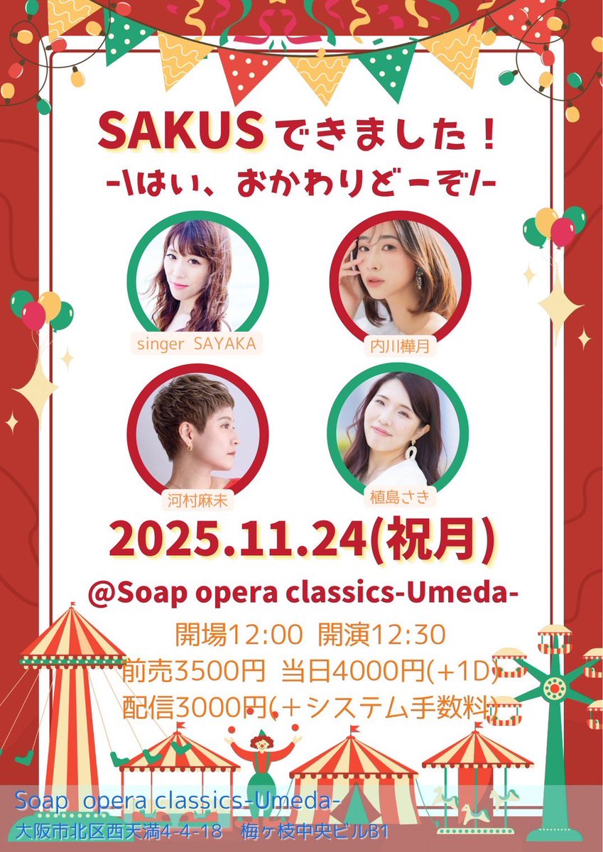 s38km's tweet image. 明日はこちらです💁‍♀️❤︎
配信チケットもございます🤤❣️

2025.11.24(祝月)
4組共催イベント
“sakus できました！
-\はい、おかわりどーぞ/-“
📍Soap opera classics-Umeda-
開場12:00 開演12:30

配信チケット🎫
premier.twitcasting.tv/soc_osaka/shop…