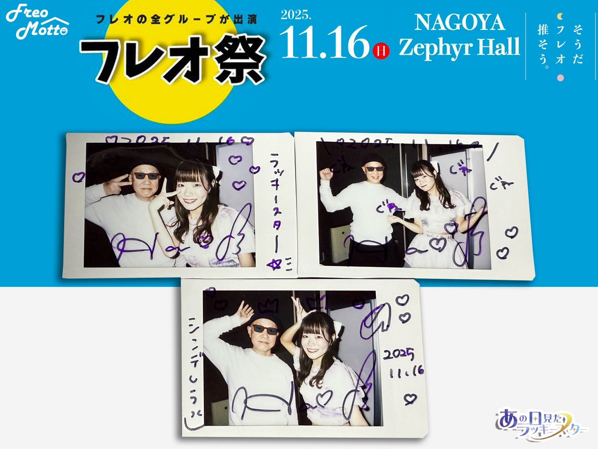はるにゃんチェキたーいむ②】 “フレオ祭 2025 in 名古屋” 2025.11.16