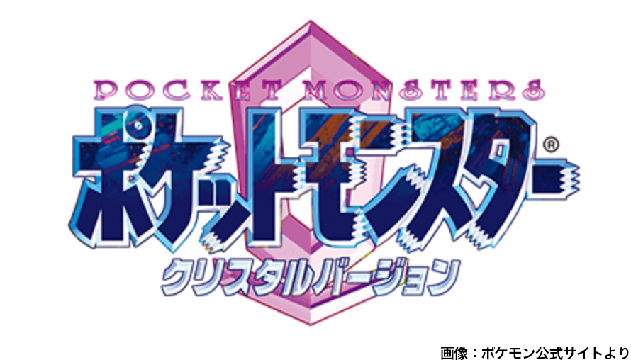 祝】12月14日は『ポケットモンスター クリスタルバージョン』発売25