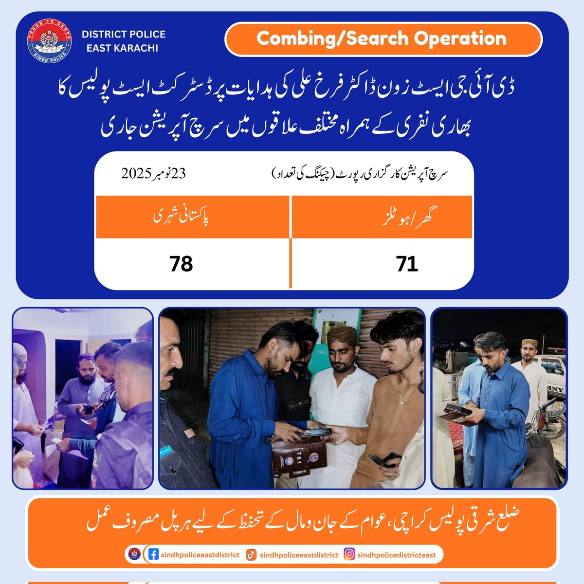 KarachiPolice_'s tweet image. ڈسٹرکٹ ایسٹ پولیس کا سہراب گوٹھ اور سائٹ سپر ہائی وے میں کومبنگ آپریشن، راستے سیل، تلاشی و ویریفی کیشن، متعدد مشتبہ افراد چیک ہوئے۔
#Karachi #PoliceAction #SecurityUpdate