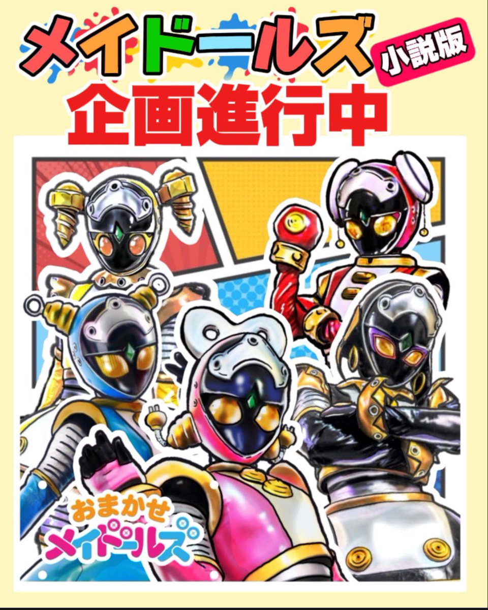 さらに新規でメイドールズの小説企画が動いています。

果たして表紙イラストは誰‼️^_^

今度は不思議な街
練馬が舞台だ‼️

そこで繰り広げられるメイドールズ達のドタバタ騒動‼️