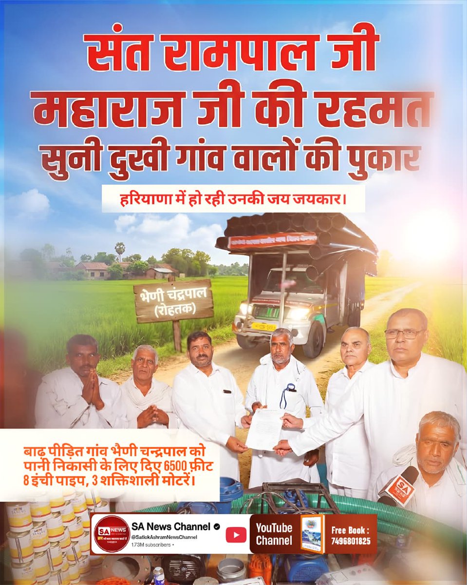 SANewsRajasthan's tweet image. #किसानों_के_मसीहा
संत रामपाल जी महाराज जी की रहमत सुनी दुखी गांव वालों की पुकार
हरियाणा में हो रही उनकी जय जयकार ।
Sa News Yt Channel