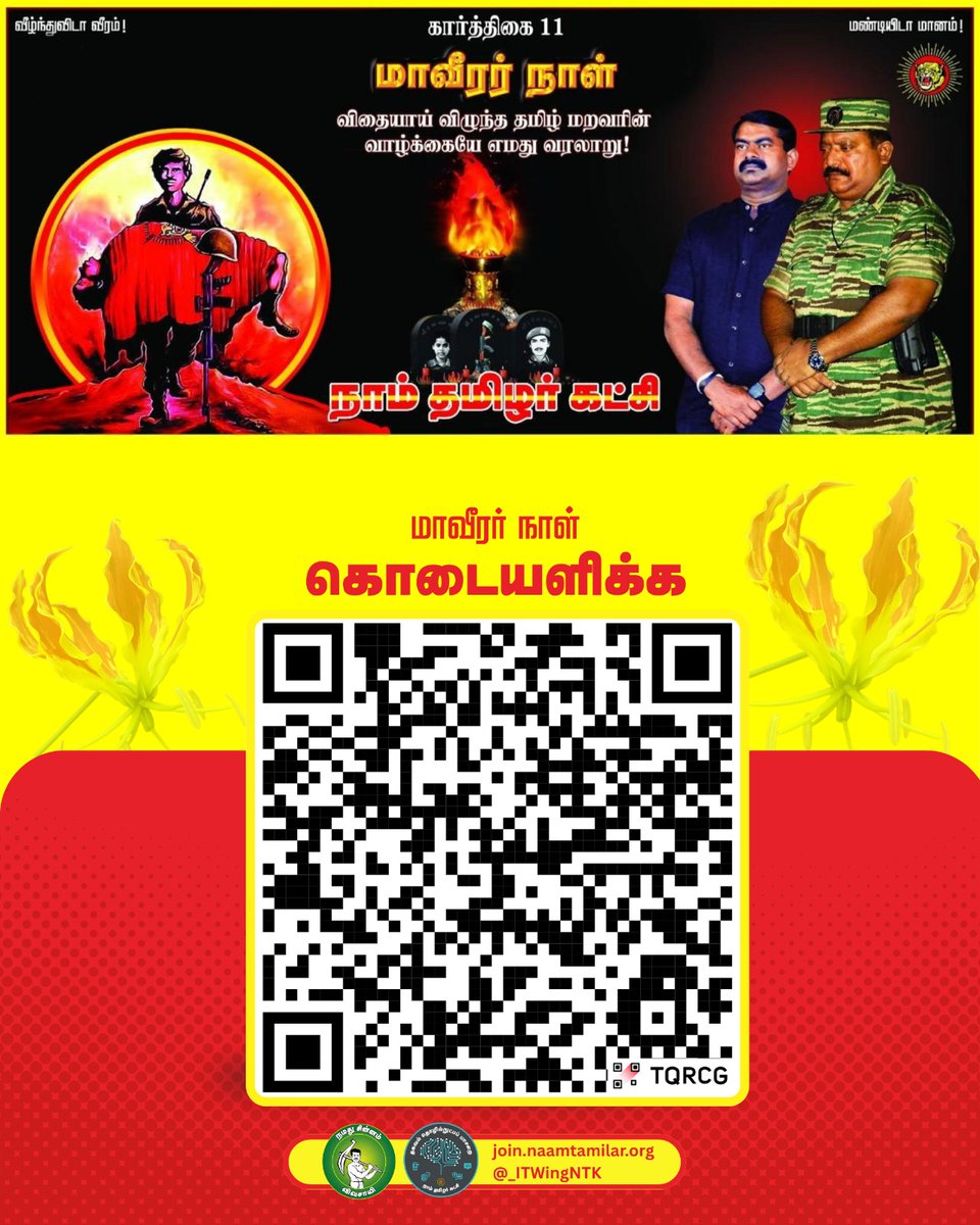 மாவீரர் நாள் பொதுக்கூட்டம்!

அத்தகைய புனித திருநாளை தமிழர்கள் பெருமளவில் வாழும் தாய்த் தமிழ்நாட்டில் ஒவ்வொரு ஆண்டும் நாம் தொடர்ச்சியாக முன்னெடுத்து வருகிறோம்.அந்த வகையில் இந்த வருடம் வருகின்ற கார்த்திகை 11 ஆம் நாள் 27-11-2025 அன்று மாலை 4 மணியளவில் சிவகங்கை மாவட்டம்