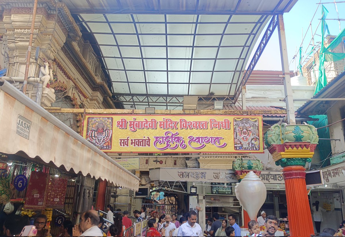 मुंबा देवी समुद्री नगर की रक्षक और शक्तिस्वरूपा माता हैं।
वे अपने भक्तों को साहस, सुरक्षा और समृद्धि का वरदान देती हैं।
उनके आशीर्वाद से जीवन में स्थिरता, शक्ति और सफलता बनी रहती है।
जय मुंबा माता की!🙏🏼🚩