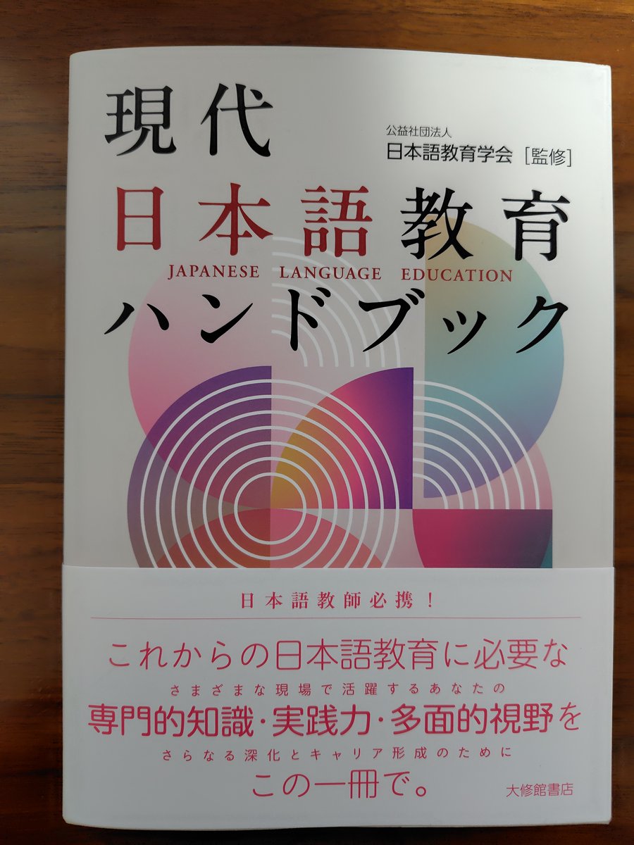 11月22日（土）23日（日）、#日本語教育学会秋季大会。これに合わせて